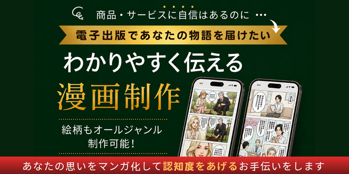 電子出版であなたの物語を届けたい。わかりやすく伝える漫画制作。絵柄もオールジャンル制作可能。あなたの思いをマンガ化して認知度をあげるお手伝いをします。