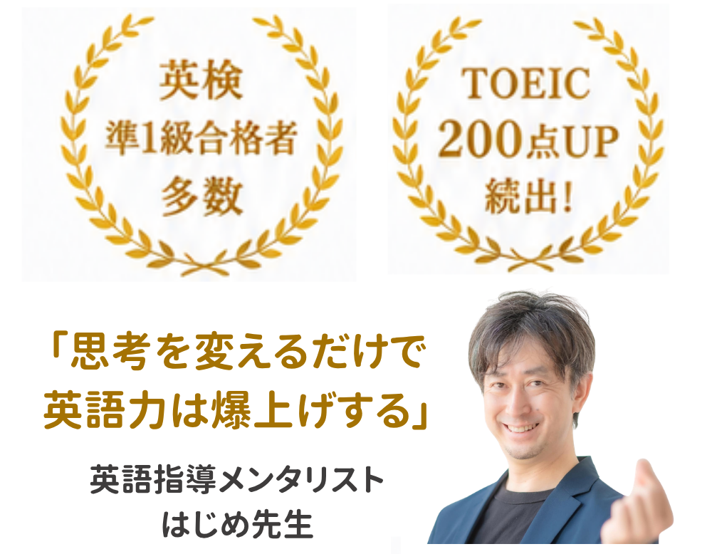 高校生で英検準1級多数合格！TOEIC200点以上UP多数！