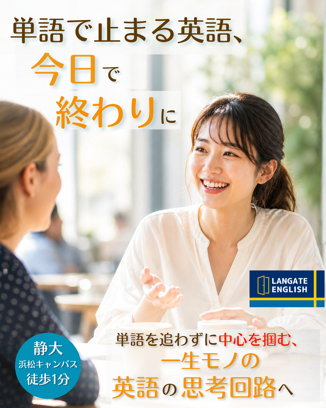 浜松市の個人レッスンの英語塾 LANGATE ENGLISH 浜松静大前校　英会話・英検・TOEICで高い実績