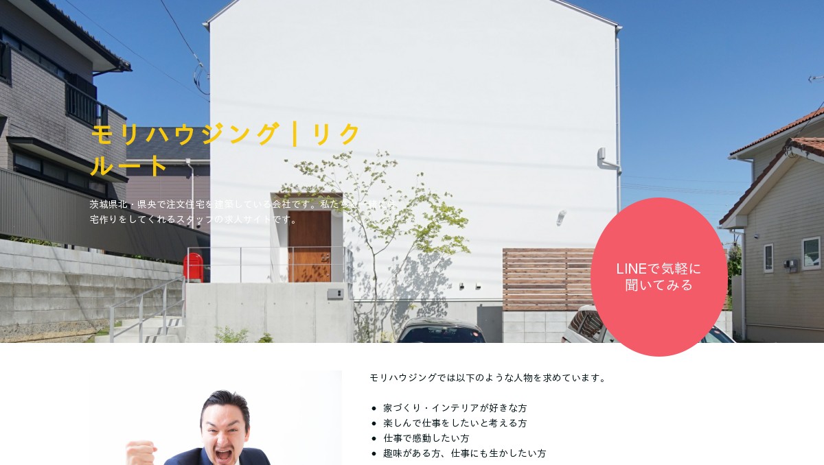 採用サイト 茨城県日立市で注文住宅ならモリハウジング
