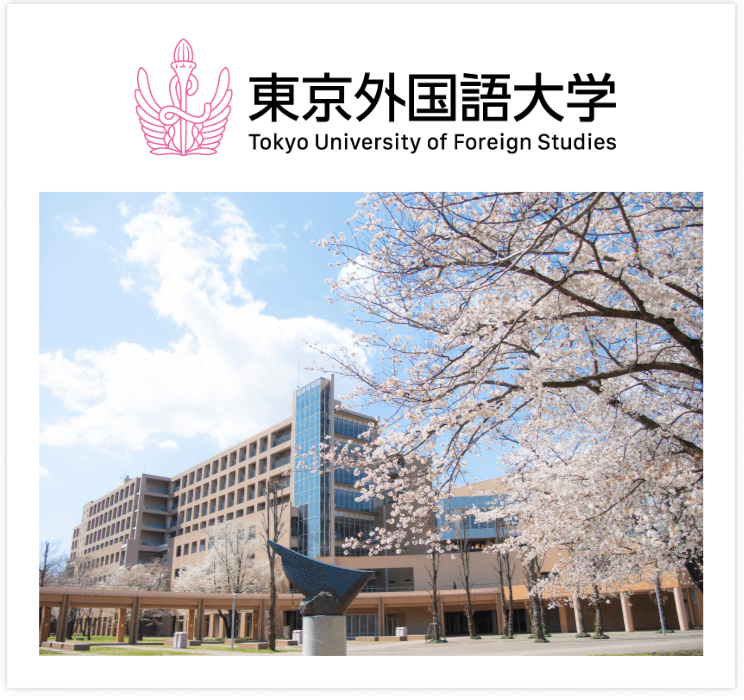 東京外国語大学