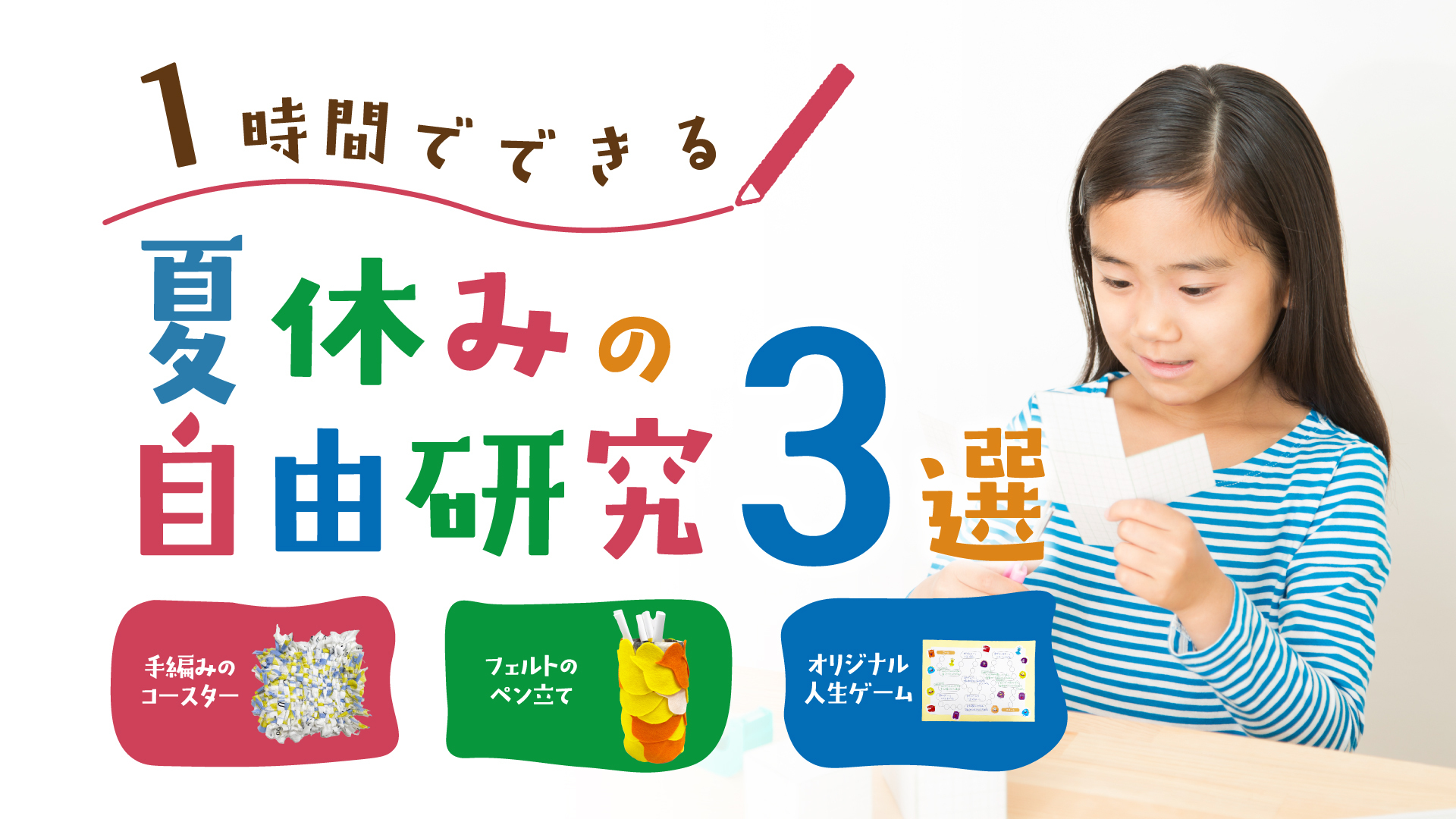 夏休みの自由研究3選