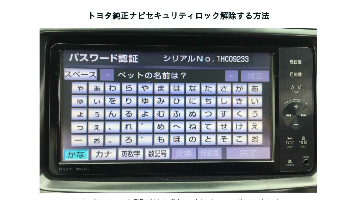 トヨタ純正ナビのセキュリティロックを解除する方法