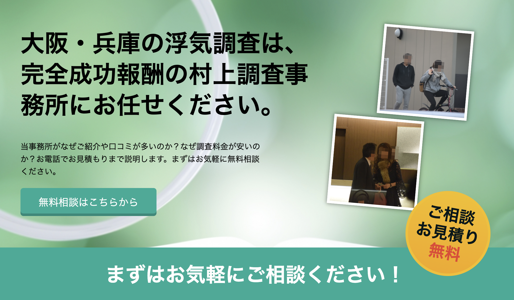 大阪で浮気調査 探偵 相談 慰謝料請求なら成功報酬制の 村上調査事務所