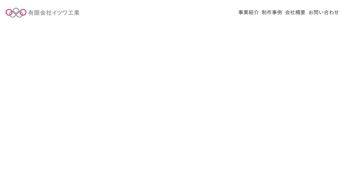 有限会社イツワ工業
