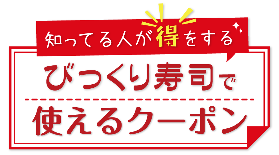 New びっくり寿司で使えるクーポンまとめ