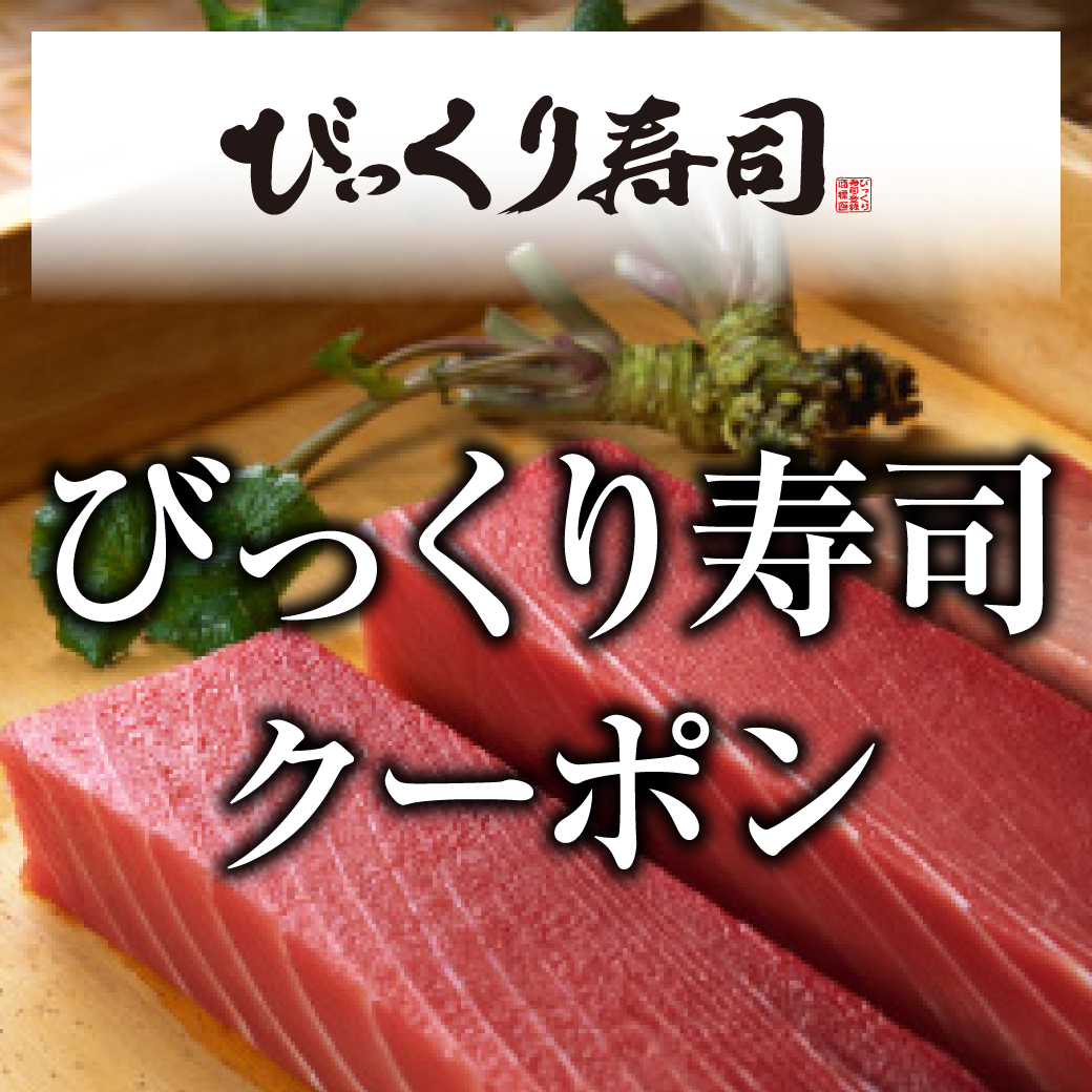 New びっくり寿司で使えるクーポンまとめ