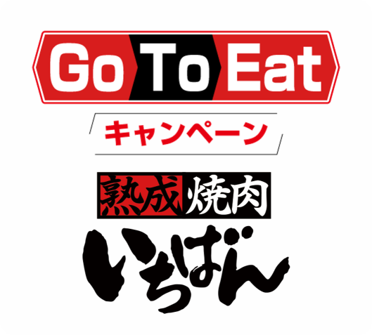 Gotoeatキャンペーン 熟成焼肉いちばん Eparkグルメ