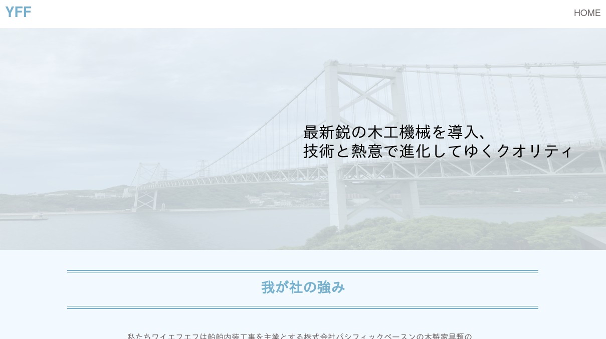 船舶内装工事、別注家具制作なら下関の株式会社ワイエフエフへ