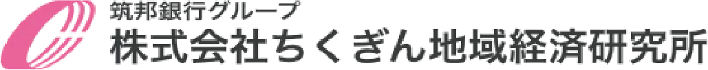 株式会社ちくぎん地域経済研究所
