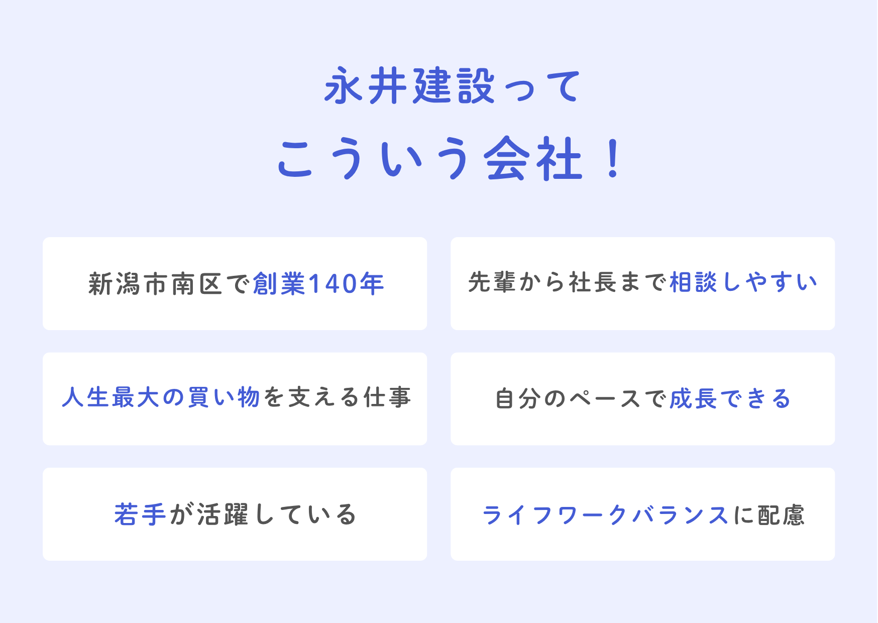 永井建設ってこういう会社！