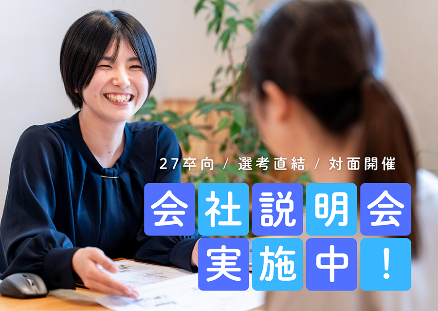 会社説明会実施中！