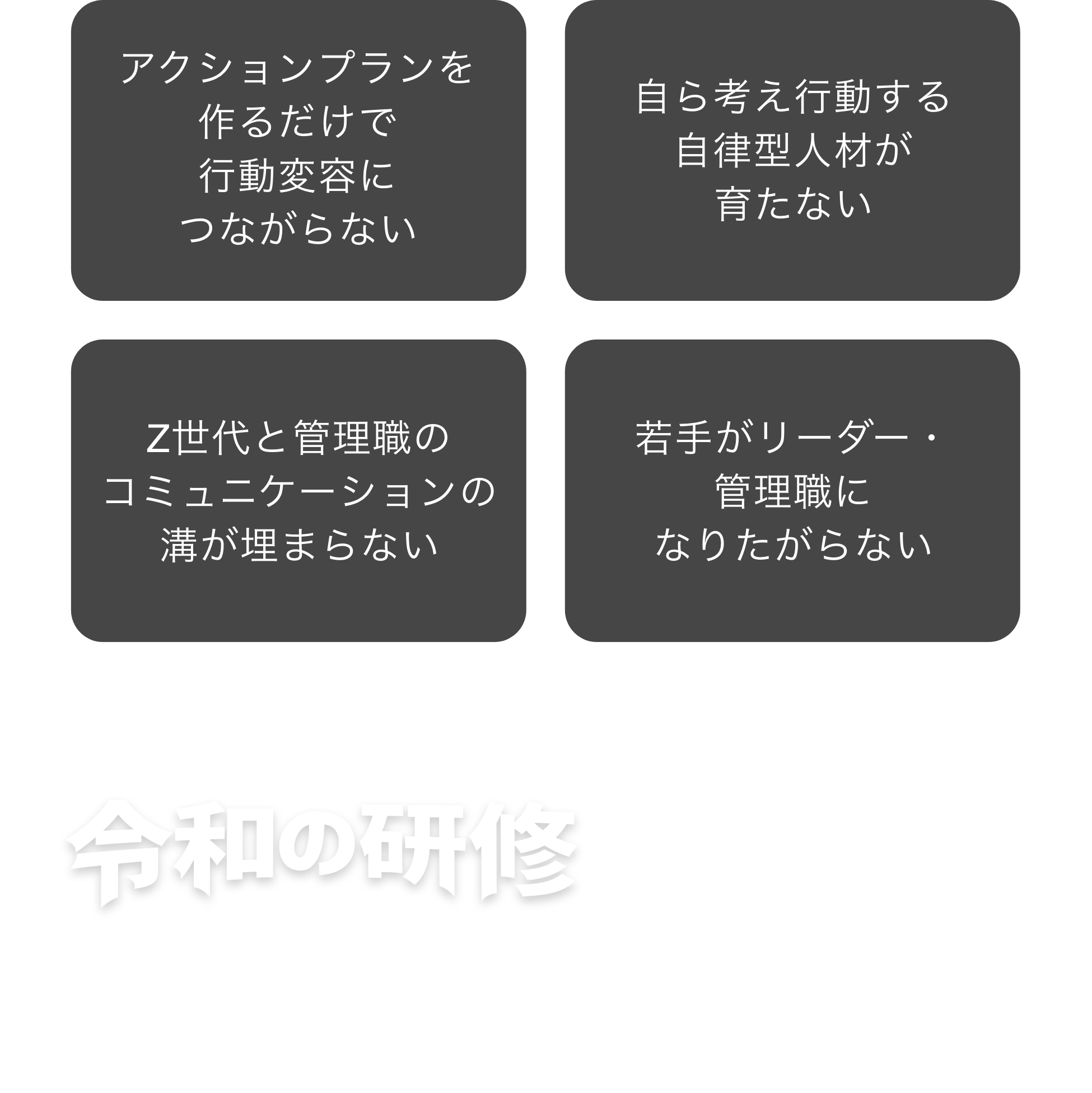 研修をしても行動変容に繋がらない、Z世代と管理職のコミュニケーションの溝が埋まらない、若手が管理職になりたがらない