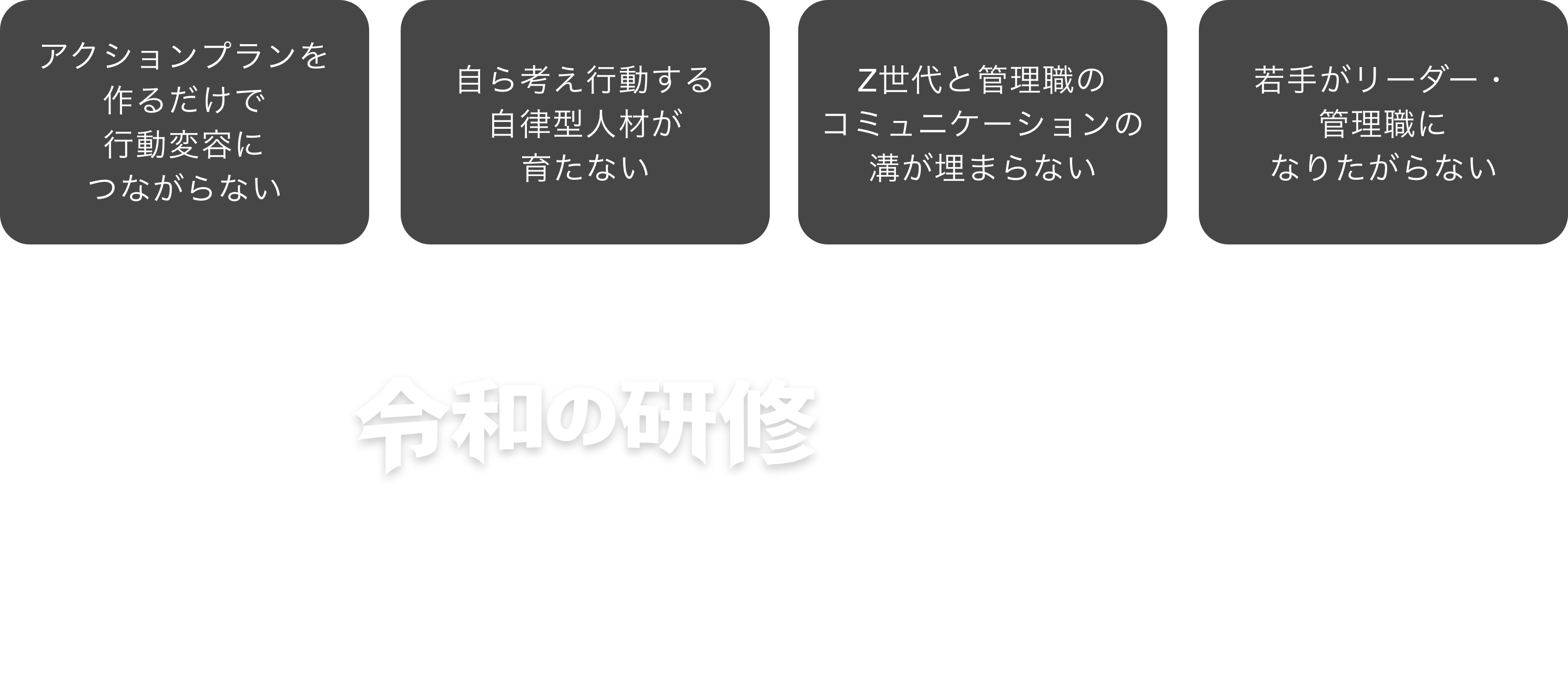 研修をしても行動変容に繋がらない、Z世代と管理職のコミュニケーションの溝が埋まらない、若手が管理職になりたがらない