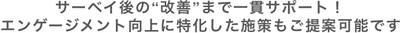 サーベイ後の改善まで一貫サポート！