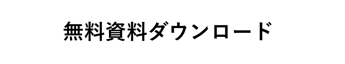 資料ダウンロードする