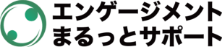 エンゲージメントまるっとサポート