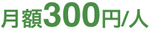 月額300円
