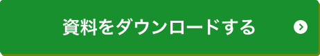 資料をダウンロードする