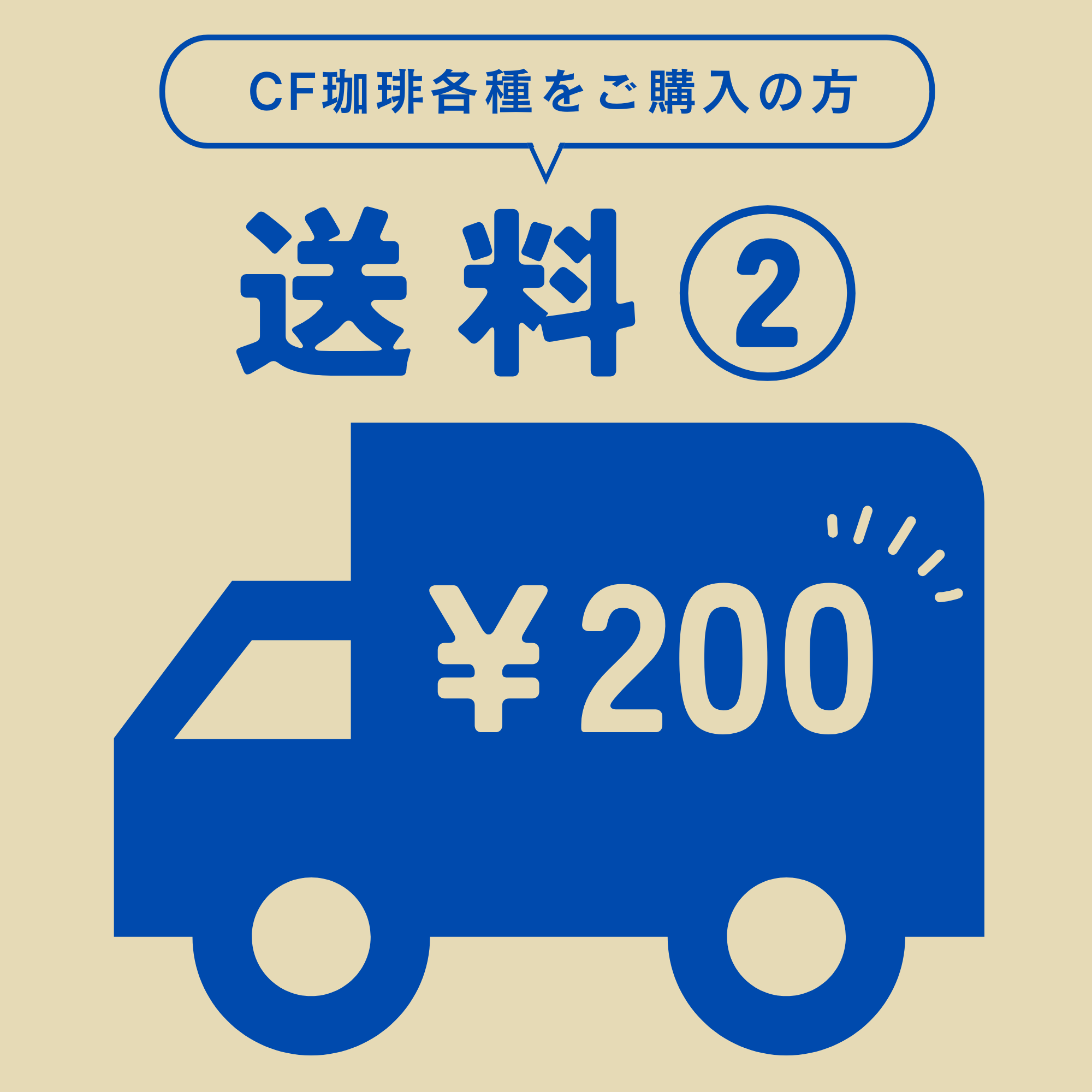 送料②（CF珈琲用）の商品画像