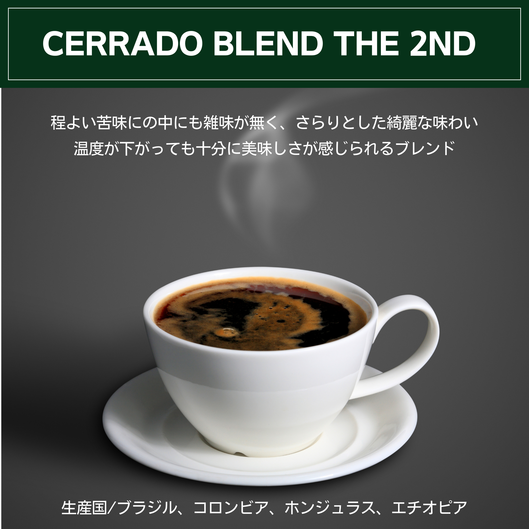 A-②　CF珈琲【2ND BLEND】の商品画像