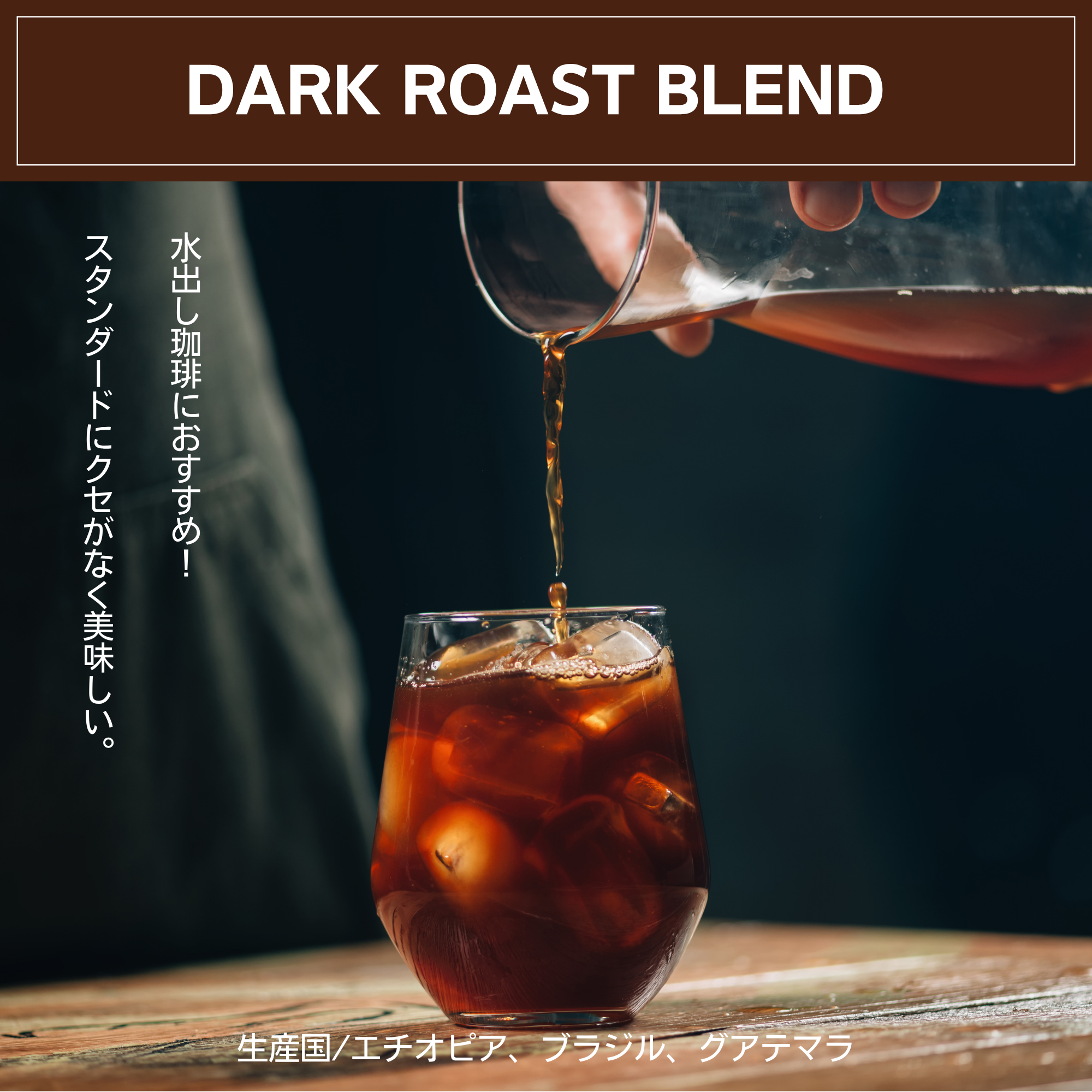 B-①　期間限定！CF珈琲【水出し珈琲用】の商品画像