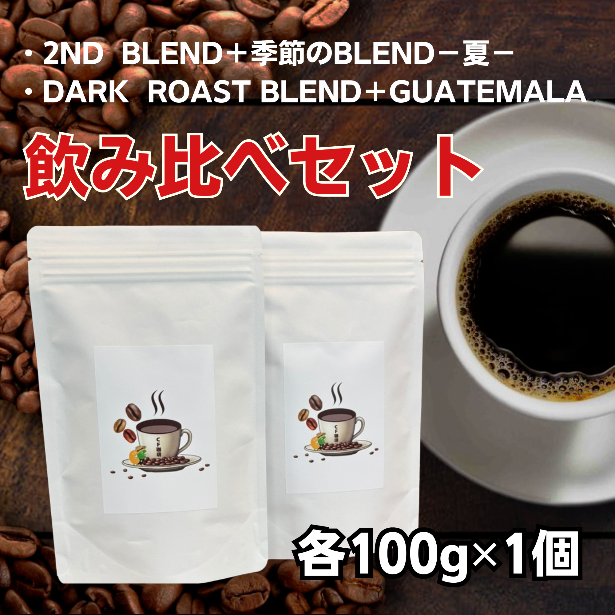 A-③　CF珈琲【飲み比べセット】の商品画像