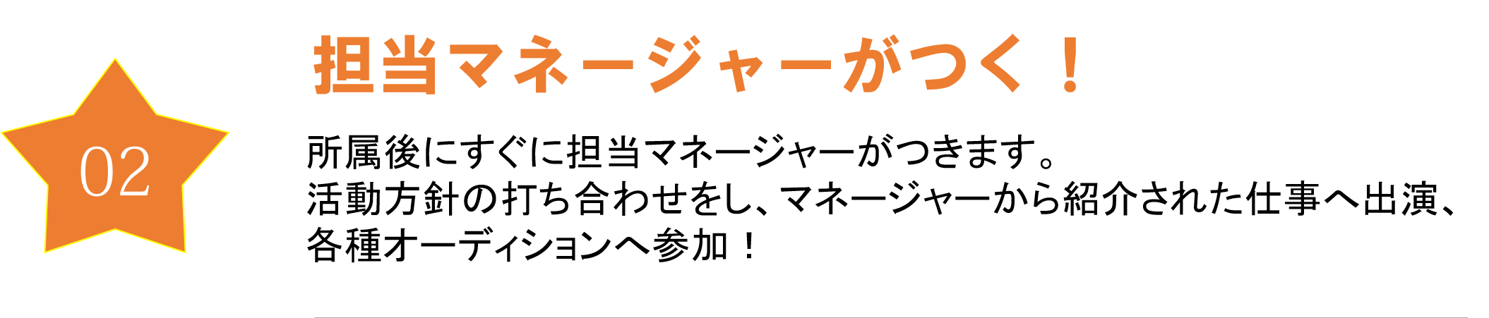 担当マネージャがつく！