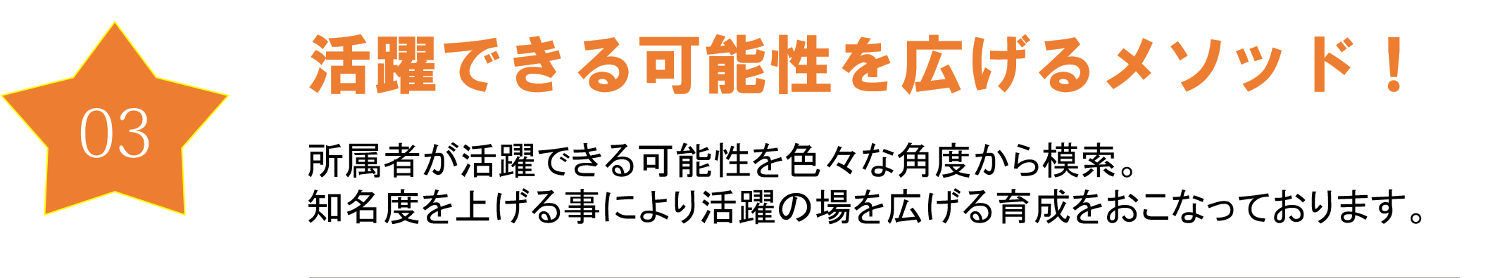 活躍できる可能性を広げるメソッド