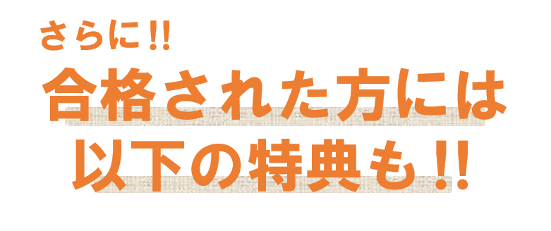 合格された方には以下の特典