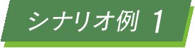 シナリオ例１