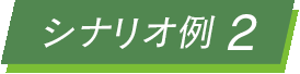 シナリオ例２