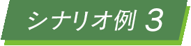シナリオ例３
