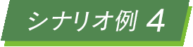 シナリオ例４