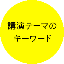 講演テーマのキーワード