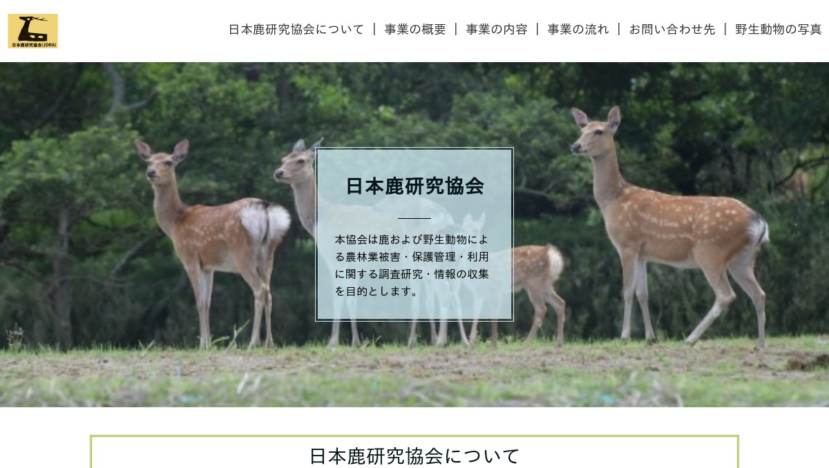 日本鹿研究協会