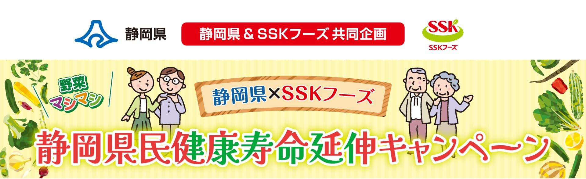 エスエスケイフーズ・マックスバリュ東海　秋のSSKフェア
