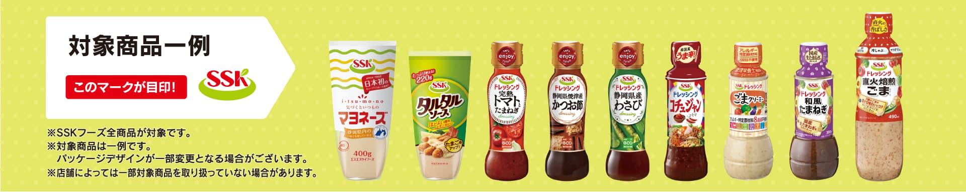 秋のSSKフェア　対象商品一例