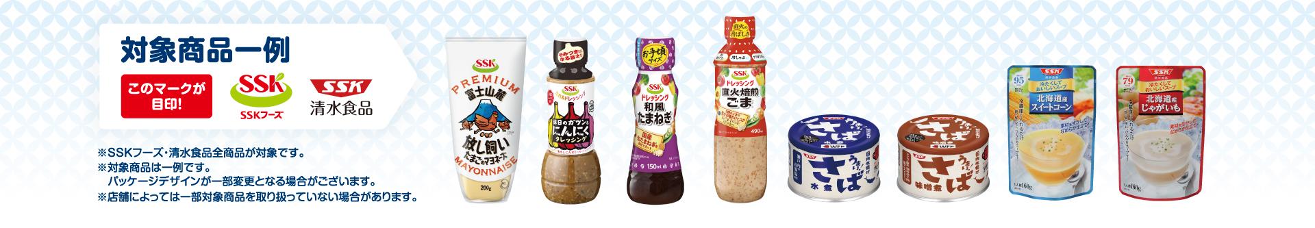 秋のSSKフェア　対象商品一例