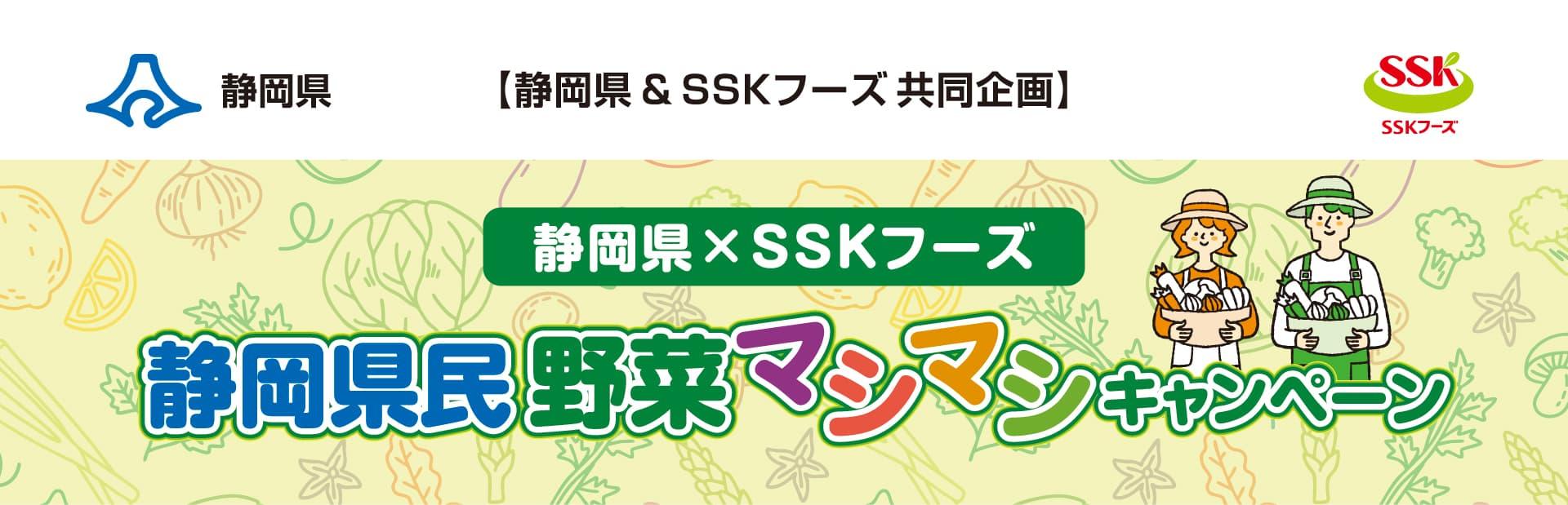 エスエスケイフーズ・マックスバリュ東海　秋のSSKフェア