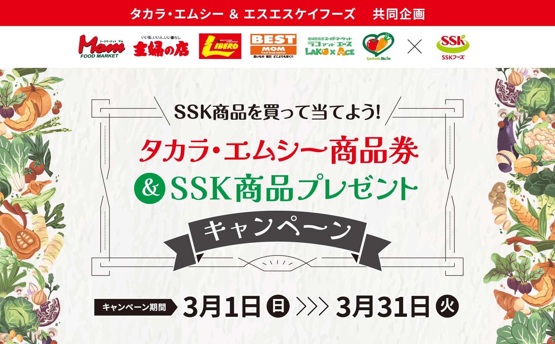 エスエスケイフーズ・マックスバリュ東海　秋のSSKフェア