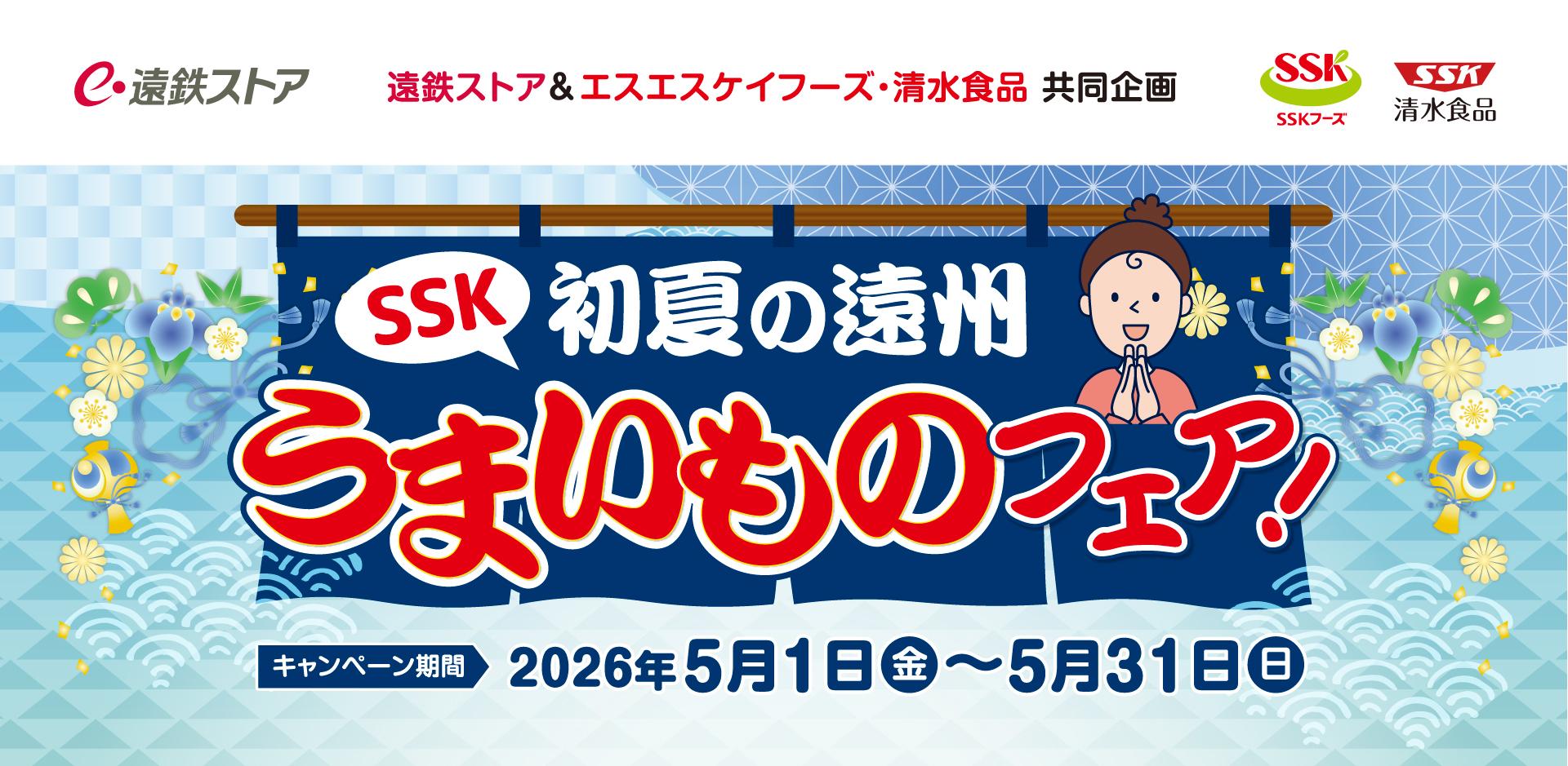 エスエスケイフーズ・マックスバリュ東海　秋のSSKフェア