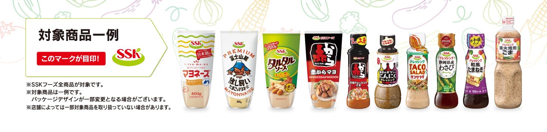 秋のSSKフェア　対象商品一例