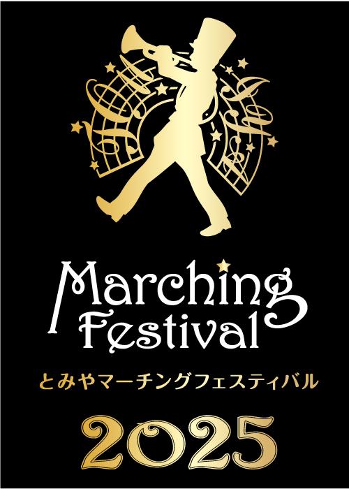 とみやマーチングフェスティバル2026