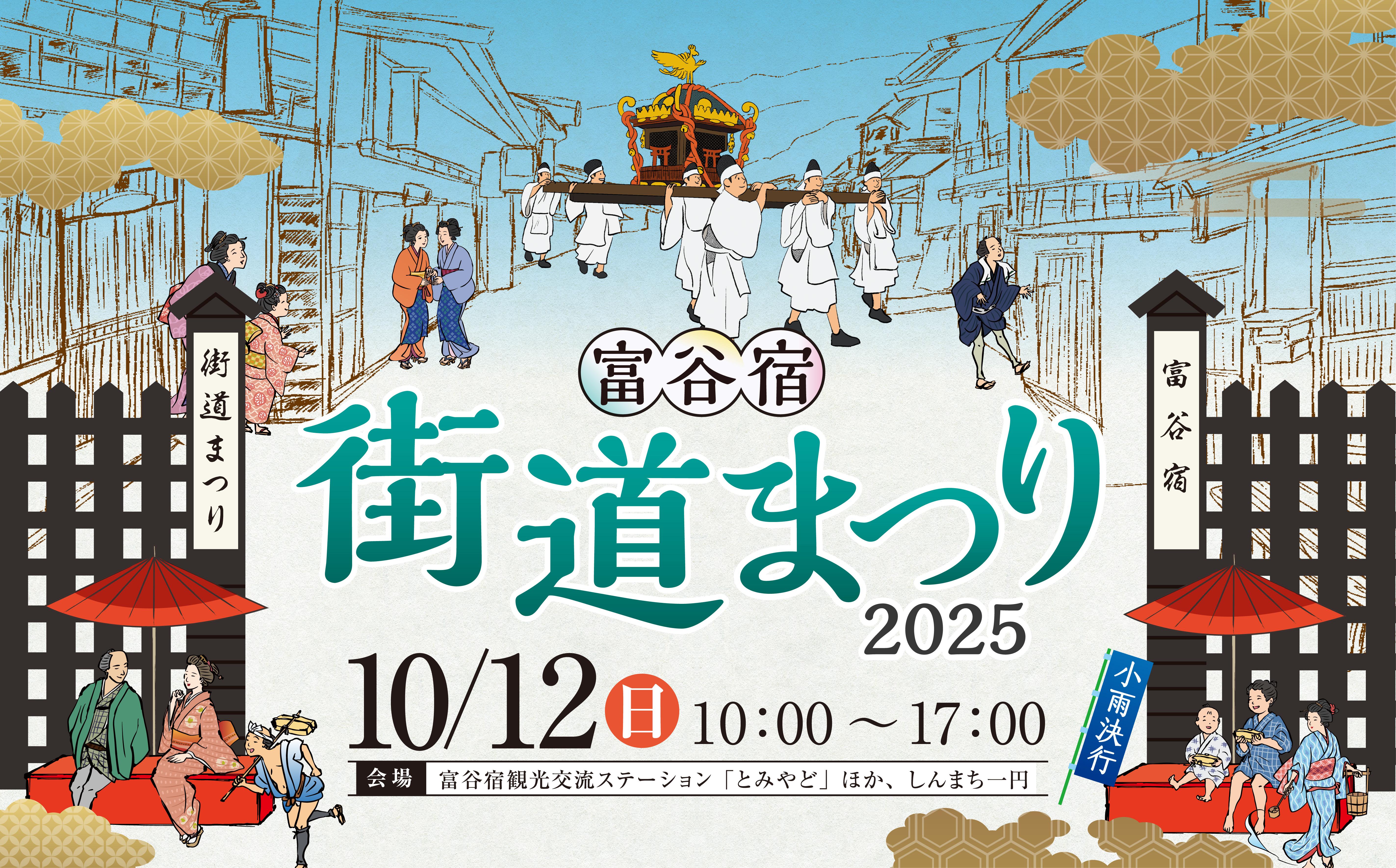 富谷宿「街道まつり」2025