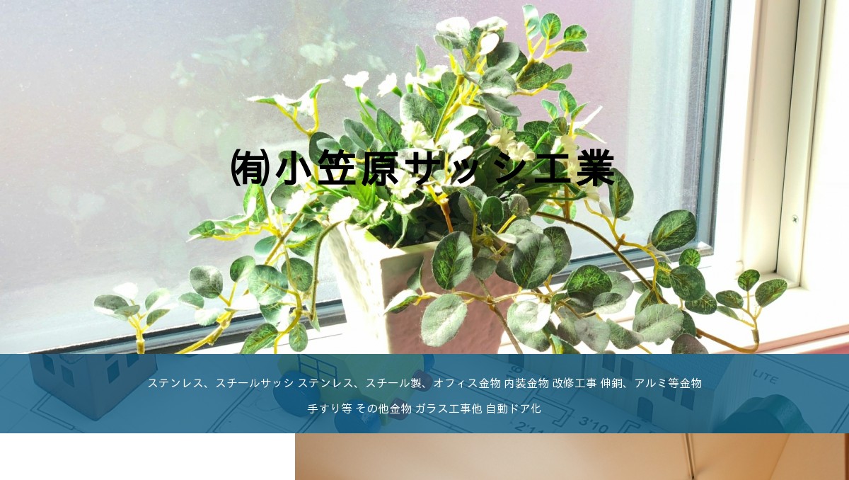 有限会社小笠原サッシ工業