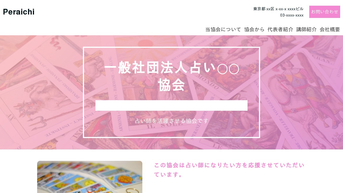 一般社団法人 日本占い師範協会
