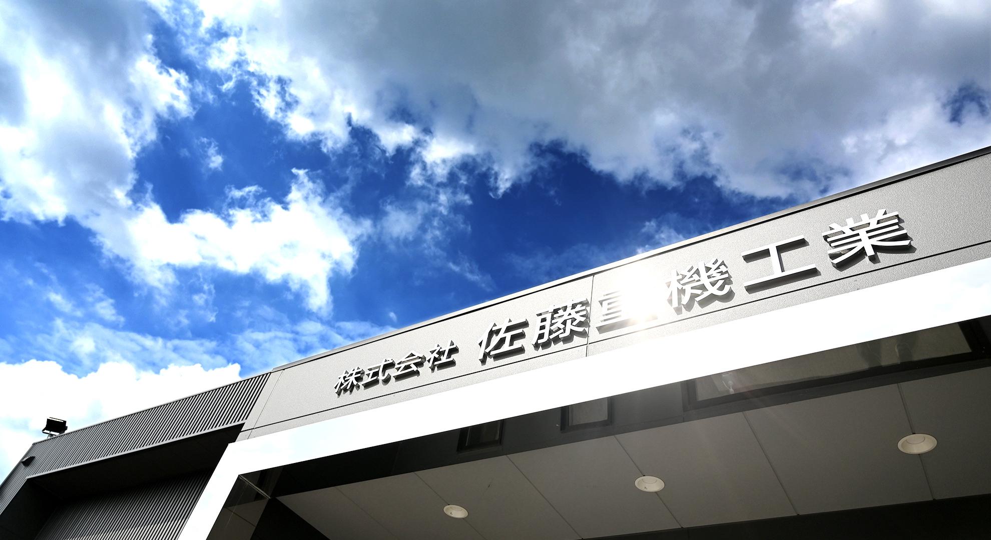 株式会社佐藤重機工業
