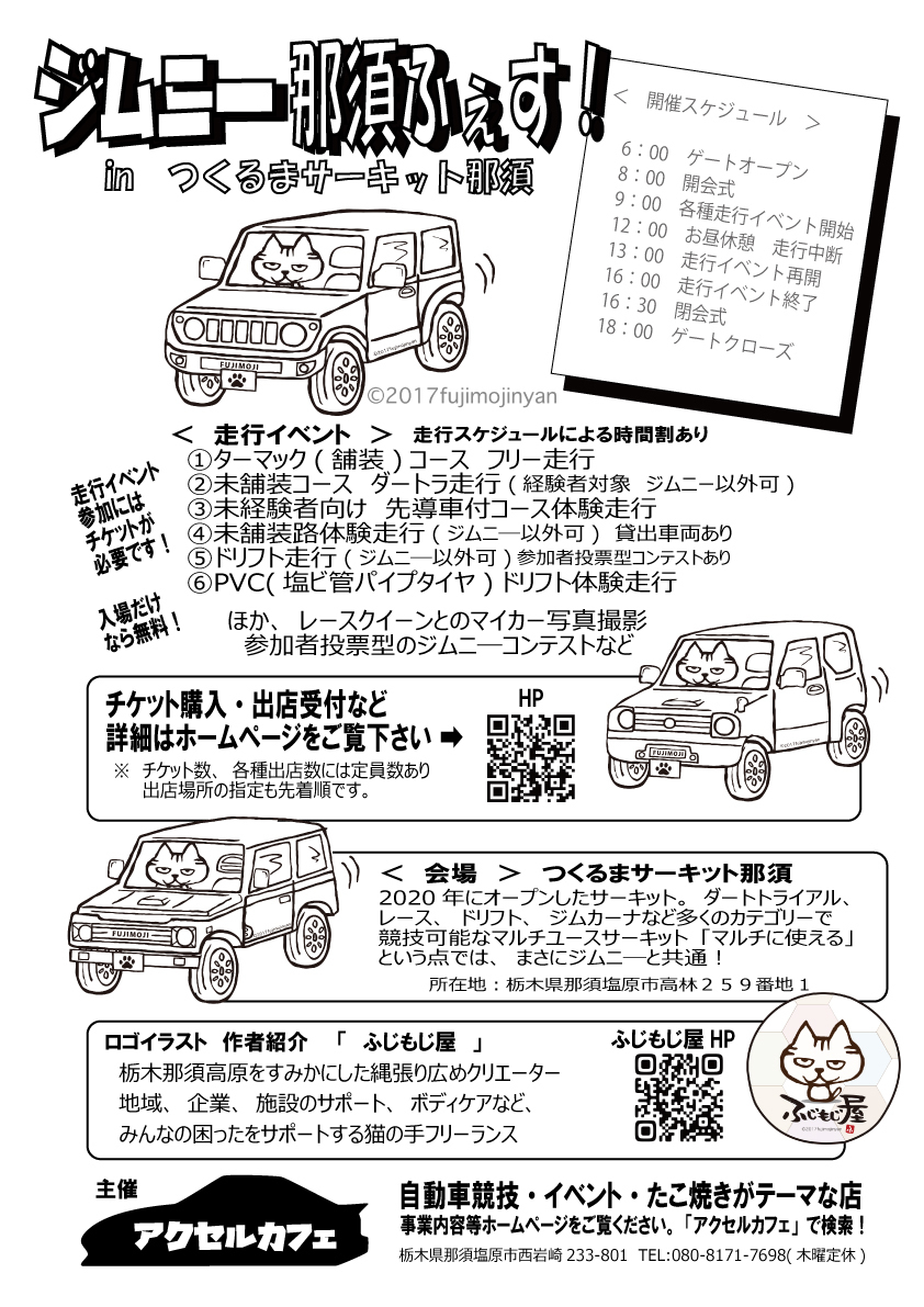 ジムニー那須ふぇす アクセルカフェ主催ジムニーイベント 那須ふぇす Inつくるまサーキット那須