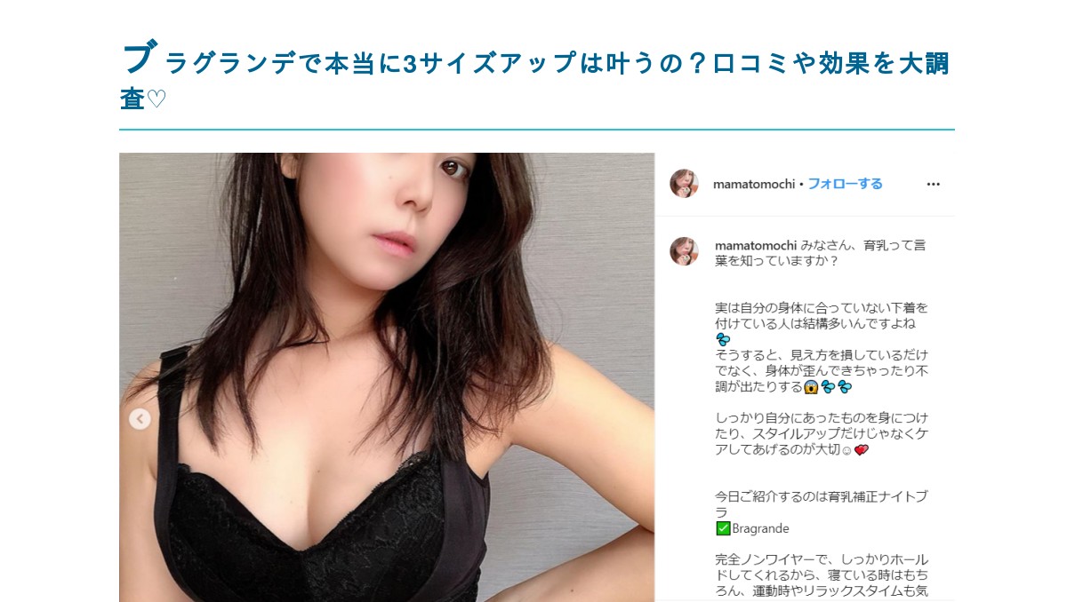 ブラグランデで本当に3サイズアップは叶うの 口コミや効果を大調査